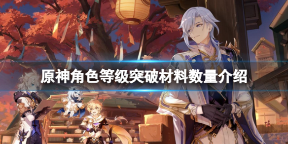 《原神》角色等級突破材料需要多少？角色等級突破材料數量介紹