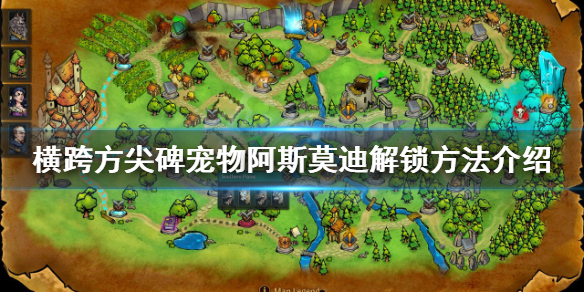 《橫跨方尖碑》阿斯莫迪如何解鎖？寵物阿斯莫迪解鎖方法介紹