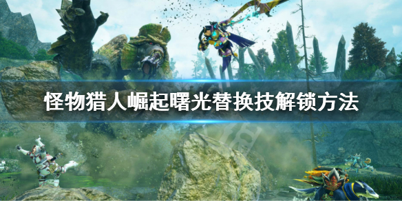 《怪物獵人崛起》曙光新替換技怎麼解鎖？曙光替換技解鎖方法