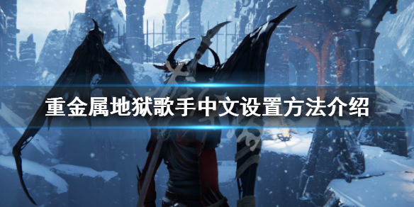 《重金屬地獄歌手》有中文嗎？中文設置方法介紹