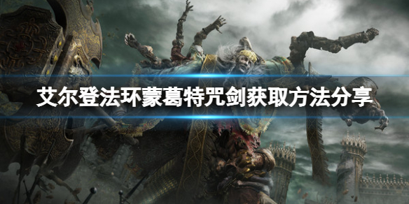 《艾爾登法環》蒙葛特咒劍在哪？蒙葛特咒劍獲取方法分享