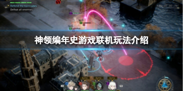 《神領編年史》可以聯機么?遊戲聯機玩法介紹