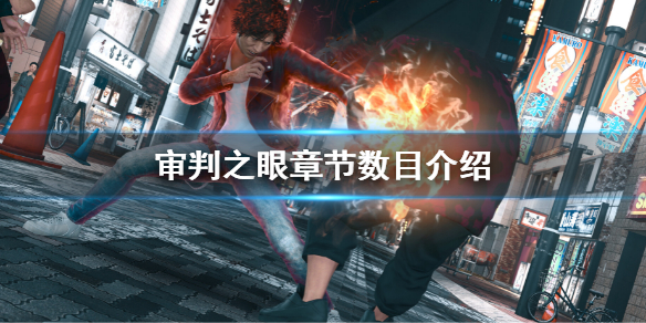 《審判之眼死神的遺言重製版》一共有幾章？章節數目介紹