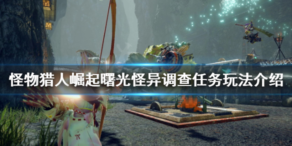 《怪物獵人崛起》怪異調查任務怎麼玩？曙光怪異調查任務玩法介紹