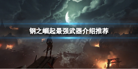 《鋼之崛起》最強武器是什麼？最強武器介紹推薦
