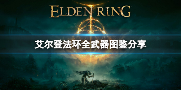 《艾爾登法環》武器有哪些？全武器圖鑒分享