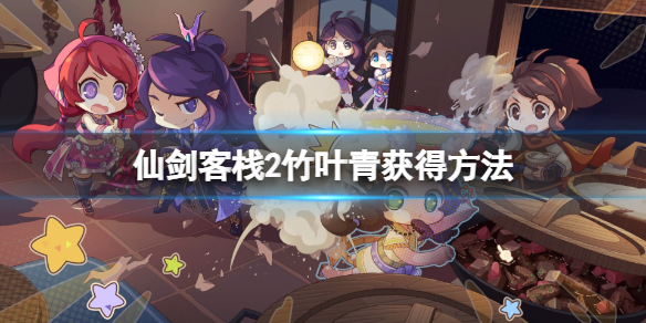 《仙劍客棧2》竹葉青怎麼獲得？竹葉青獲得方法
