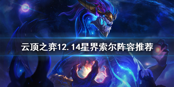 《雲頂之弈》12.14星界索爾怎麼玩？12.14星界索爾陣容推薦