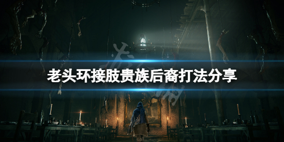 《艾爾登法環》開場boss怎麼打？接肢貴族後裔打法分享
