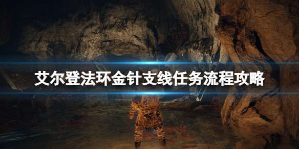 《艾爾登法環》聖樹怎麼去？金針支線任務流程攻略