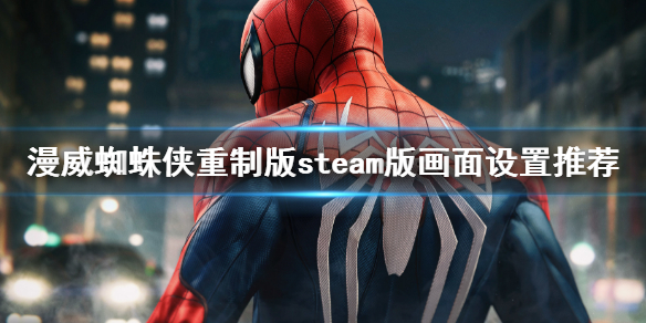 《漫威蜘蛛俠重製版》pc版畫面設置 steam版畫面設置推薦