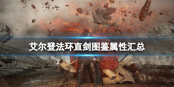 《艾爾登法環》直劍哪裡買？直劍圖鑒屬性匯總