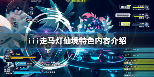 《iii走馬燈仙境》好玩嗎？游戲特色內容介紹