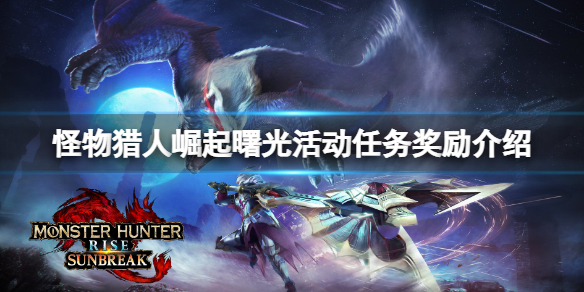 《怪物獵人崛起》曙光活動任務獎勵介紹 曙光活動任務獎勵是什麼？