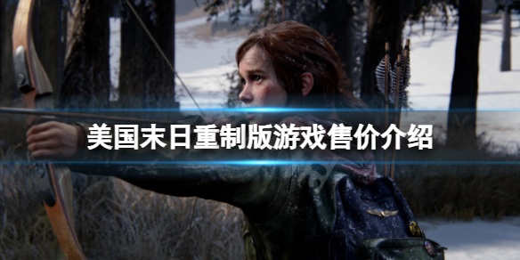 《最後生還者重製版》多少錢？游戲售價介紹