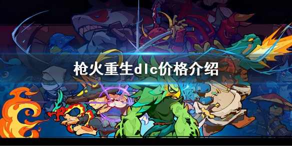 《槍火重生》dlc多少錢?靈界來客dlc價格介紹