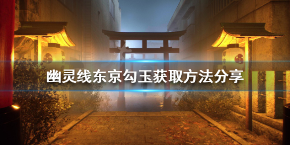 《幽靈線東京》勾玉如何獲得？勾玉獲取方法分享