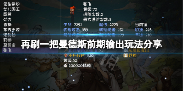 《再刷一把》曼德斯前期怎麼輸出？曼德斯前期輸出玩法分享