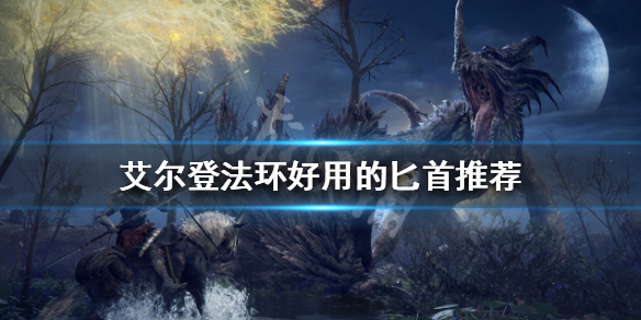 《艾爾登法環》匕首有哪些？好用的匕首推薦