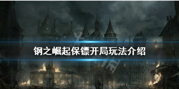 《鋼之崛起》保鏢怎麼玩？保鏢開局玩法介紹