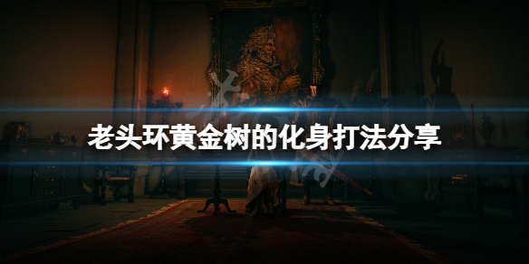 《艾爾登法環》黃金樹化身怎麼打？黃金樹的化身打法分享