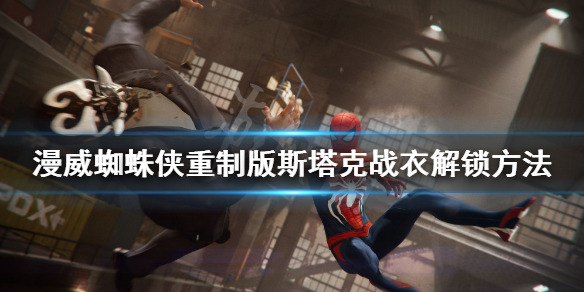《漫威蜘蛛俠重製版》斯塔克戰衣如何解鎖？斯塔克戰衣解鎖方法