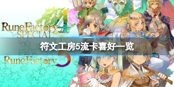 《符文工房5》流卡喜歡什麼？流卡喜好一覽