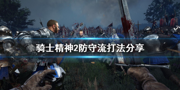 《騎士精神2》防守流怎麼打？防守流打法分享