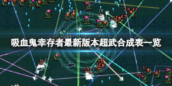 《吸血鬼倖存者》最新版本超武合成表一覽 0.6.1超武合成有哪些？