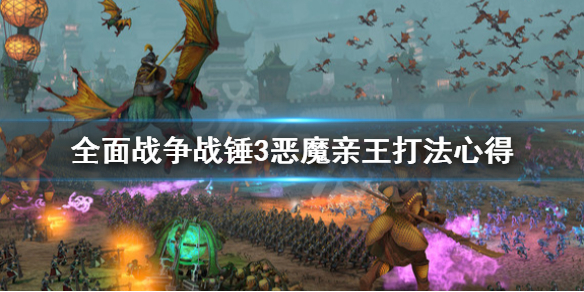 《全面戰爭戰錘3》惡魔親王怎麼打？惡魔親王打法心得