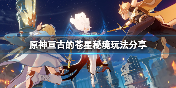 《原神》亘古的蒼星怎麼玩？亘古的蒼星秘境玩法分享