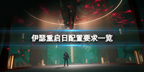 《伊瑟重啟日》配置要求高嗎？遊戲配置要求一覽