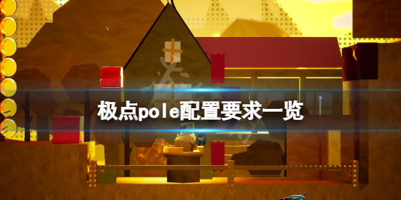 《極點pole》配置要求高嗎？pole遊戲配置要求一覽