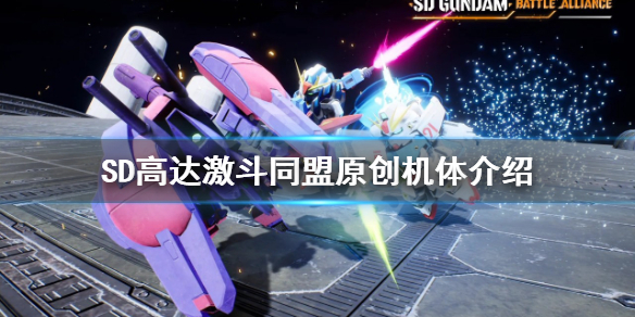 《SD高達激斗同盟》原創機體有哪些？原創機體介紹