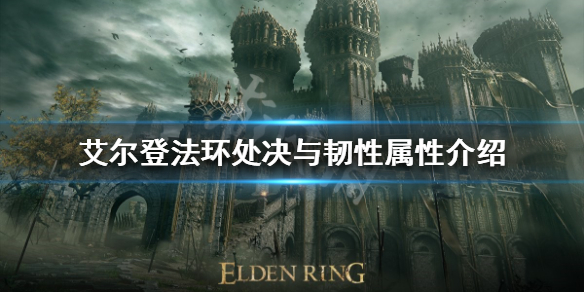《艾爾登法環》如何進入處決狀態？處決與韌性屬性介紹