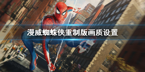 《漫威蜘蛛俠重製版》畫質設置 遊戲畫面幀數提升設置方法