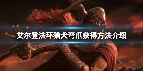 《艾爾登法環》獵犬彎爪在得？獵犬彎爪獲得方法介紹