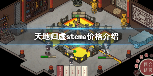 《天地歸虛》steam多少錢?游戲價格介紹