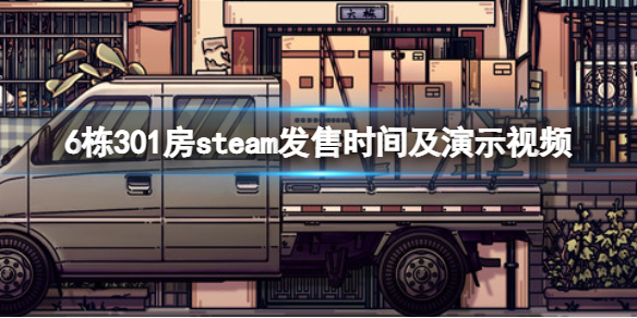 《6棟301房》什麼時候發售？steam發售時間及演示視頻