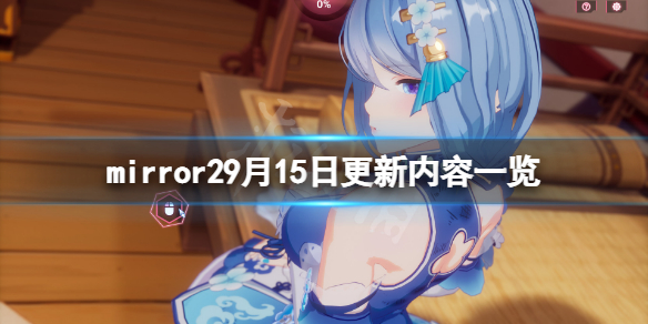 《魔鏡2》9月15日更新了什麼?9月15日更新內容一覽