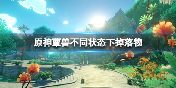 《原神》蕈獸不同狀態下都掉落什麼？蕈獸不同狀態下掉落物介紹