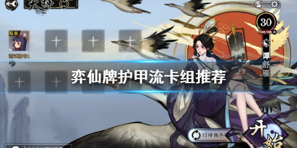 《弈仙牌》護甲流怎麼玩？護甲流卡組推薦