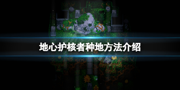 《地心護核者》怎麼種地？遊戲種地方法介紹