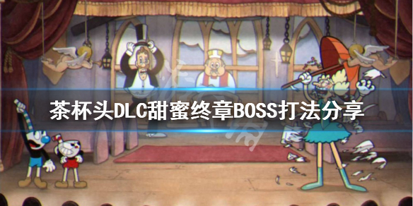 《茶杯頭》DLC甜蜜終章BOSS怎麼打？DLC甜蜜終章BOSS打法分享