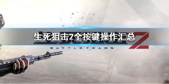 《生死狙擊2》按鍵操作介紹 全按鍵操作匯總