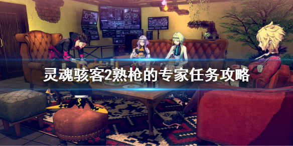 《靈魂駭客2》熟槍的專家任務攻略 支線熟槍的專家任務流程