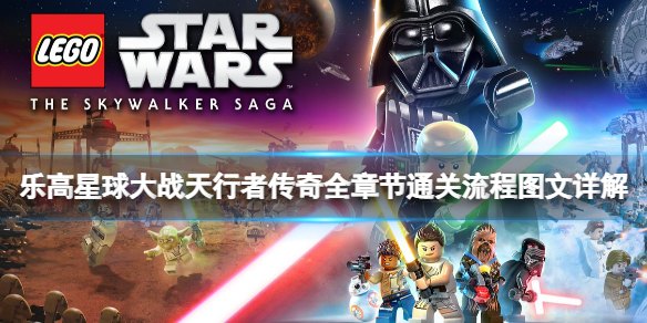 《樂高星球大戰天行者傳奇》全章節通關流程圖文詳解 全收集攻略
