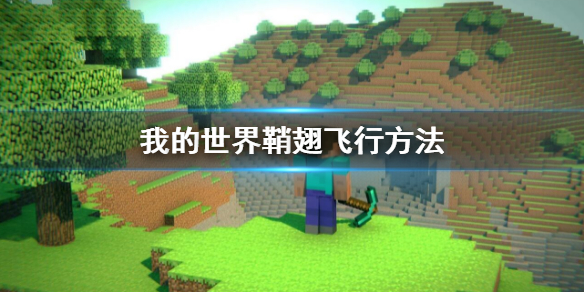 《我的世界》鞘翅怎麼飛行 鞘翅飛行方法