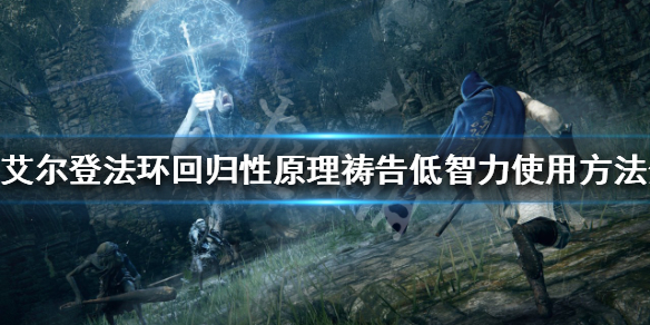 《艾爾登法環》智力不夠怎麼辦？回歸性原理禱告低智力使用方法分享