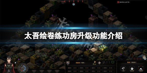 《太吾繪卷》練功房升級有什麼用？練功房升級功能介紹